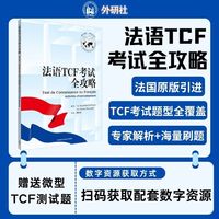 法语TCF考试全攻略(26新)