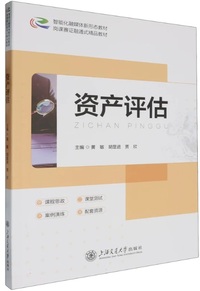 资产评估