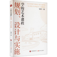 学校艺术课程 : 规划、设计与实施