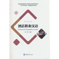 酒店职业汉语