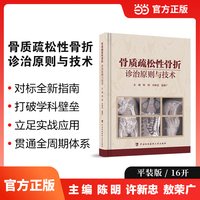 骨质疏松性骨折——诊治原则与技术