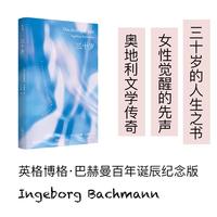 三十岁（当一个人步入三十岁时，还会不停地被旁人称作年轻。女性觉醒的先声，锋利又温柔的存在之书，揭露现代人的内心风暴）