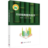 竹材细胞壁构造学