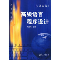 高级语言程序设计(C语言版)/高等院校教材