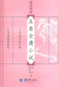 五看金庸小说(金庸茶馆)