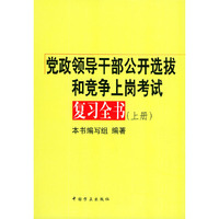 党政领导干部公开选拔和竞争上岗考试复习全书（上下）