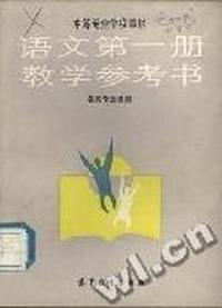 语文教学参考书(第一册)