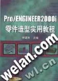 Pro Engineer 2000i 零件造型实用教程