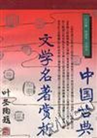 中国古典文学史著赏析