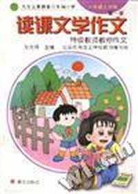 读课文学作文--特级教师教你作文(第一册)