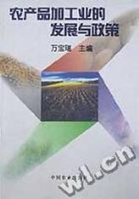 农产品加工业的发展与政策