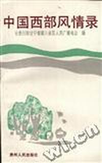中国西部风情录