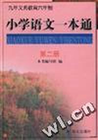 小学语文一本通(第二册)