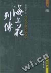 海上花列传(图文本·上下册)
