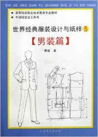 世界经典服装设计与纸样5•男装篇