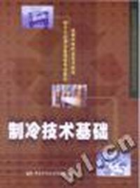 制冷技术基础