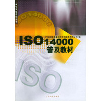 ISO14000普及教材/ISO认证咨询丛书