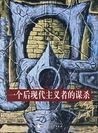 一个后现代主义者的谋杀:插图珍藏本
