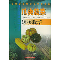 瓜类蔬菜嫁接栽培——东西部农业技术交流丛书