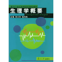 生理学概要——面向21世纪高等医药院校教材