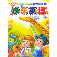 新世纪儿童快乐英语（大班）