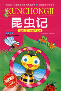 昆虫记（少儿彩图注音版）——“会说话”的世界名著（附原版电影《微观世界》）