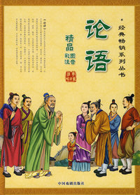 论语（精品彩图注音版）