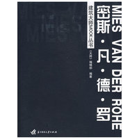 建筑大师MOOK丛书：密斯·凡·德·罗