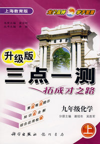 升级版三点一测拓成才之路：九年级化学（上）上海教育版