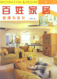 百姓家具装潢与设计