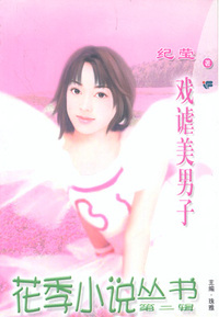 花季小说丛书071:戏谑美男子