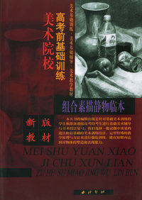 组合素描静物临本：美术院校高考前基础训练