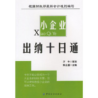 小企业出纳十日通