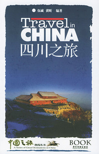 四川之旅——中国之旅热线丛书