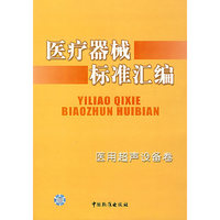 医疗器械标准汇编(医用超声设备卷)