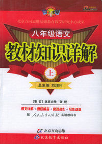教材知识详解：八年级语文（上）（人教实验版）