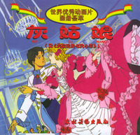 世界优秀动画片画册荟萃：灰姑娘（注音版）