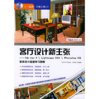 客厅设计新主张：3ds max 6\Lightscape 2004\Photoshop CS家装设计超速学习图解（附CD-ROM光盘两张）——大画三维；3