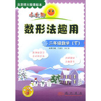小太阳数形法趣用：二年级数学（下）北京师大版课标本