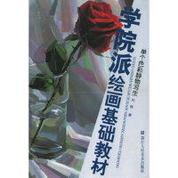 单个色彩静物写生——学院派绘画基础教材
