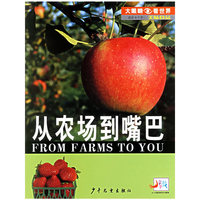 美味食品.从农场到嘴巴——早早教.大眼睛看世界
