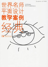 世界名师平面设计教学案例经典：姚尔丹与他的学生们