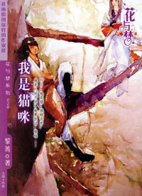 我是猫咪（花与梦·020）