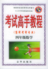 考试高手教程（赛前考前专用）四年级数学