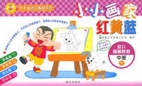 小小画家红黄蓝：中班（下）——千千龙幼儿教学系列
