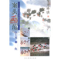案头画范：高士尊画鱼——跟名家学书画技法丛书