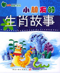 小朋友的生肖故事——青苹果智慧门系列（注音版）