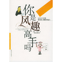 你是风趣高手吗