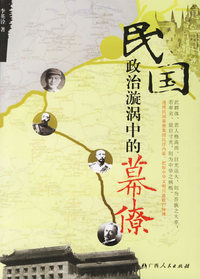民国政治旋涡中的幕僚