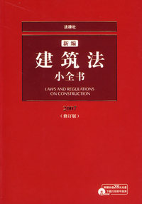 新编建筑法小全书2007（修订版）（含盘）